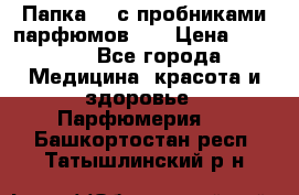 Папка FM с пробниками парфюмов FM › Цена ­ 3 000 - Все города Медицина, красота и здоровье » Парфюмерия   . Башкортостан респ.,Татышлинский р-н